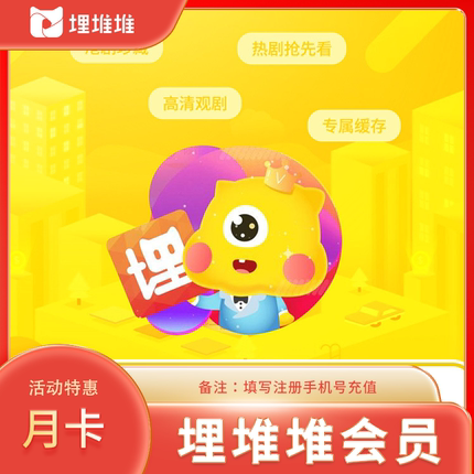 【直充】埋堆堆会员vip一个月埋堆堆T周月季年卡VIP填手机号充值