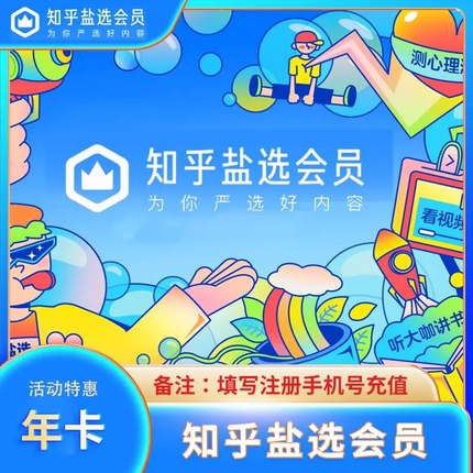 知乎盐选会员一年12个月知乎VIP会员充值知乎一个月30天官方直充