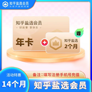 官方直充 知乎盐选会员一年14个月知乎VIP会员一四个月 买1送2