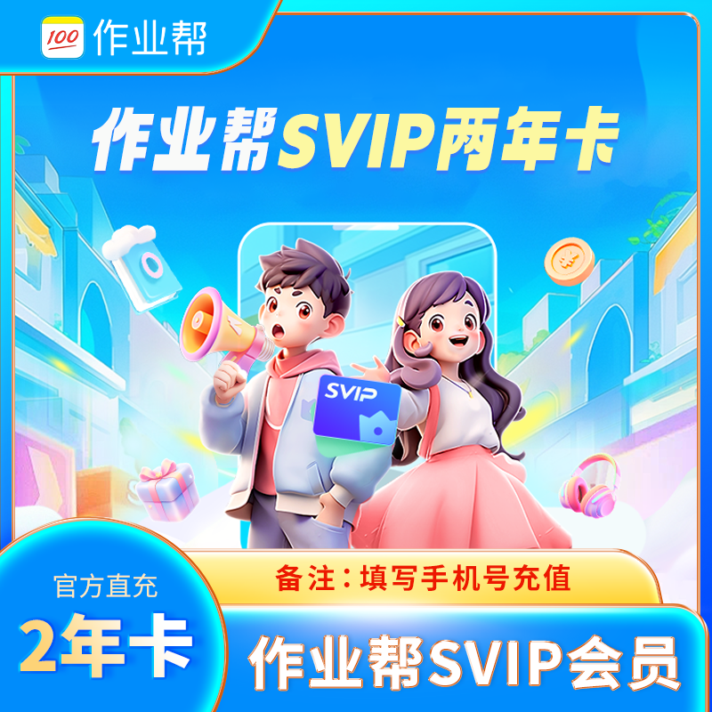 【作业帮超级】SVIP会员两年24个月 教材同步 AI精准测 名师讲解