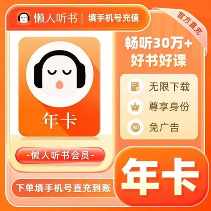 【懒人听书】VIP会员一年12个月 懒人听书会员一个月季年填手机号
