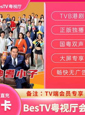 【电视端】埋堆堆TV版粤视厅会员vip一年12个月季年卡VIP港剧充值