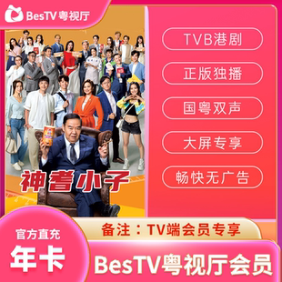 粤视厅会员vip一年12个月季 埋堆堆TV版 年卡VIP港剧充值 电视端