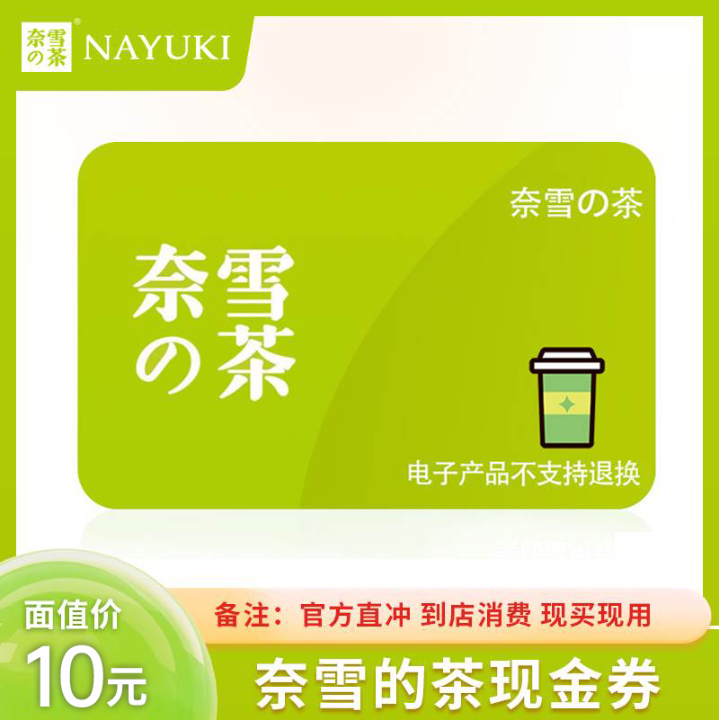 （下单备注手机号）奈雪的茶代金券10元/20元/30元急速充值限时直图片