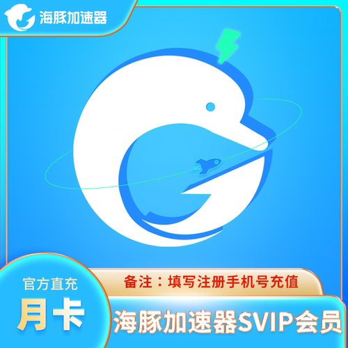 海豚加速器超级会员月卡官方充值急速充值限时直充下单备注手机号