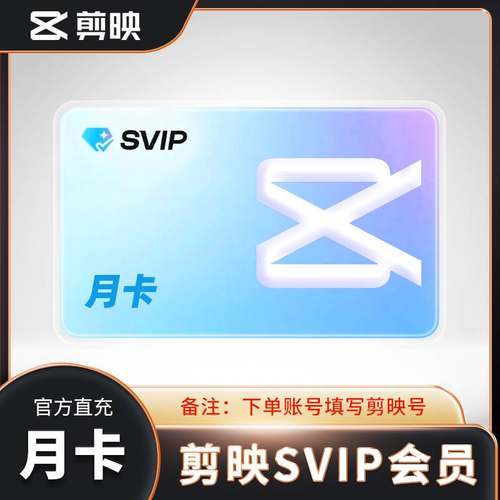 【备注剪映号直充】剪映svip会员一个月30天会员 剪映VIP官方充值