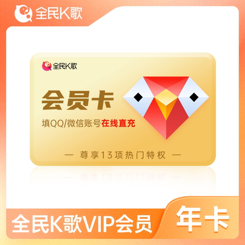 【备注QQ/WX号】全民K歌QQ充值VIP会员一年12个月卡vipK歌会员直