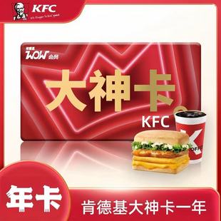 【肯德基】大神卡会员一年12个月KFC大神卡肯德基大神卡腾飞版年