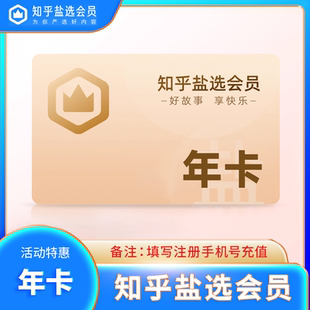 【官方直充】知乎盐选会员一年12个月知乎VIP会员一二个月 充值