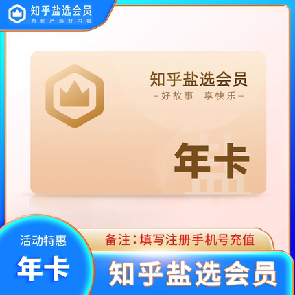 【官方直充】知乎盐选会员一年12个月知乎VIP会员一二个月 充值