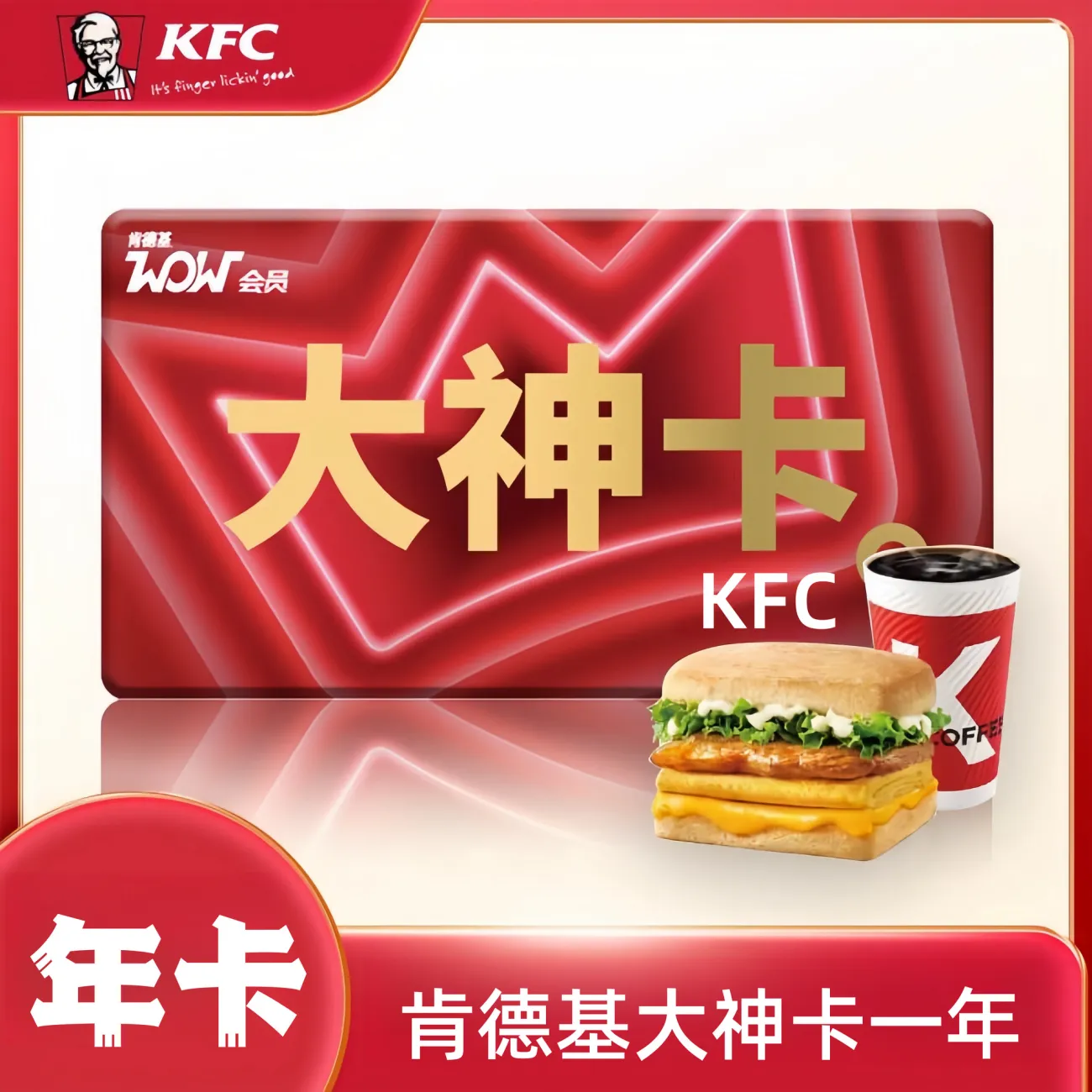 【限时秒冲】肯德基大神卡年卡月卡急速充值