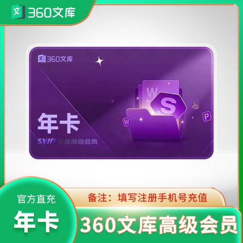 360文库高级会员年卡十二个月卡季卡急速充值