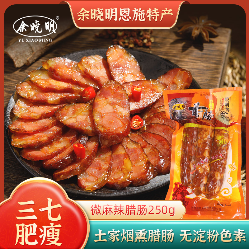 余晓明恩施特产微麻辣香肠广式腊肠腊肉土家自制特色烟熏腊肠250g