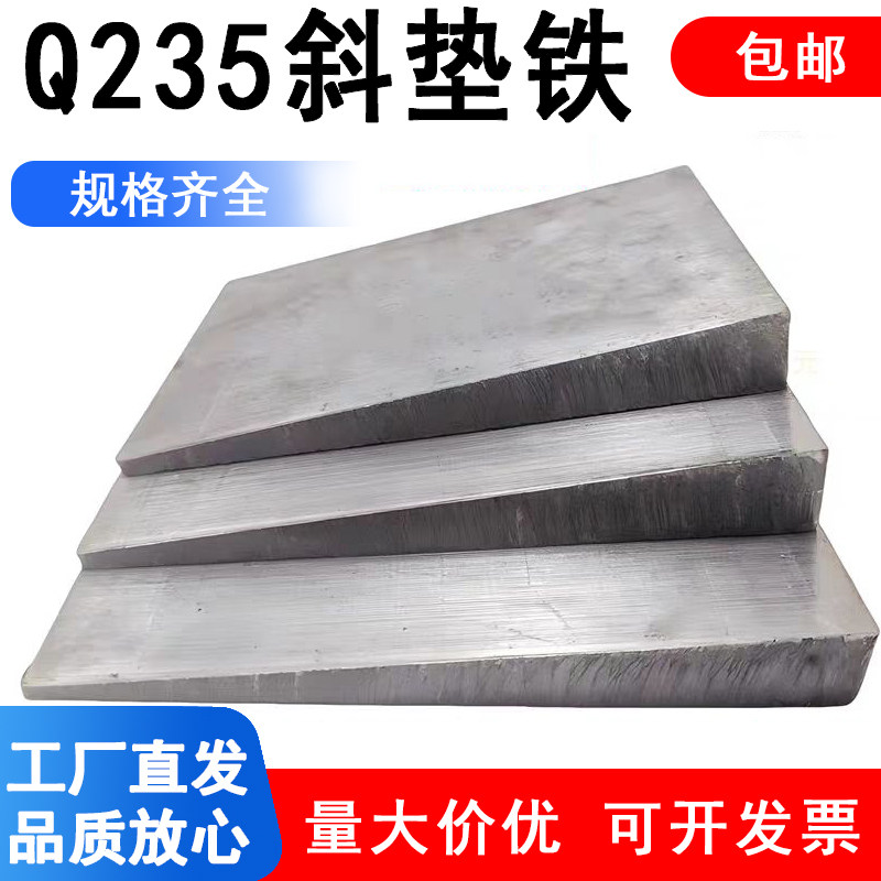 斜铁斜垫铁电厂石化钢构斜垫块Q235B厚薄塞铁机床铣床垫脚楔铁块