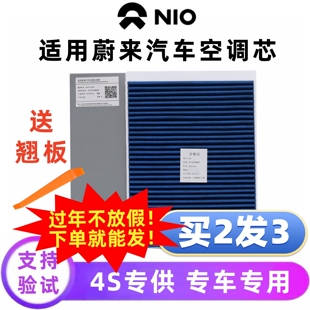 适配NIO蔚来汽车空调格ES6 ES7 ES8 ET5T EC6 ET7活性炭滤芯PM2.5