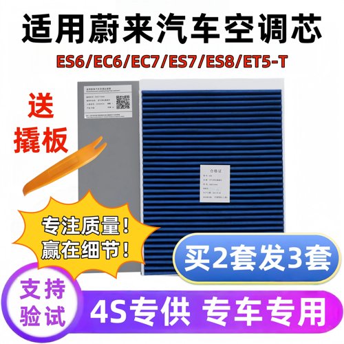 NIO蔚来汽车空调滤芯正品配件