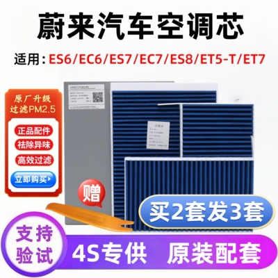 NIO蔚来汽车空调滤芯正品配件