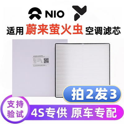 蔚来萤火虫汽车空调滤芯原厂品质
