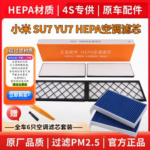 小米su7yu7内置空调滤芯外置HEPA