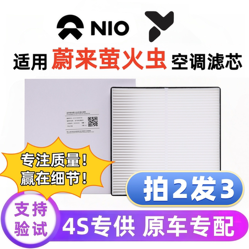 蔚来萤火虫汽车空调滤芯正品配件