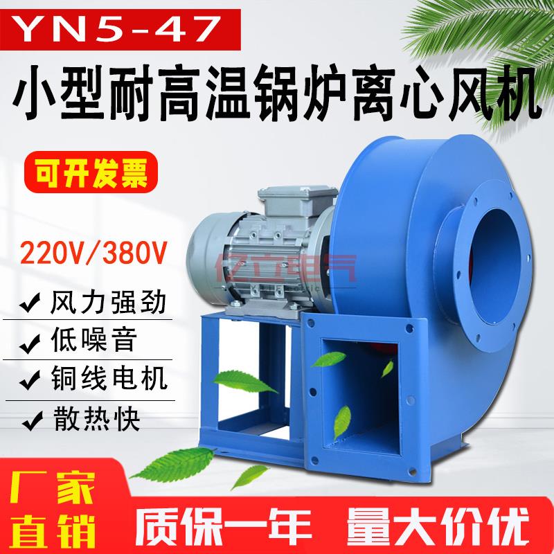 YN5-47小型锅炉引风机220V低噪声工业380V排烟除尘耐高温离心风机 机械设备 农业机械/园林设备/畜牧设备 原图主图