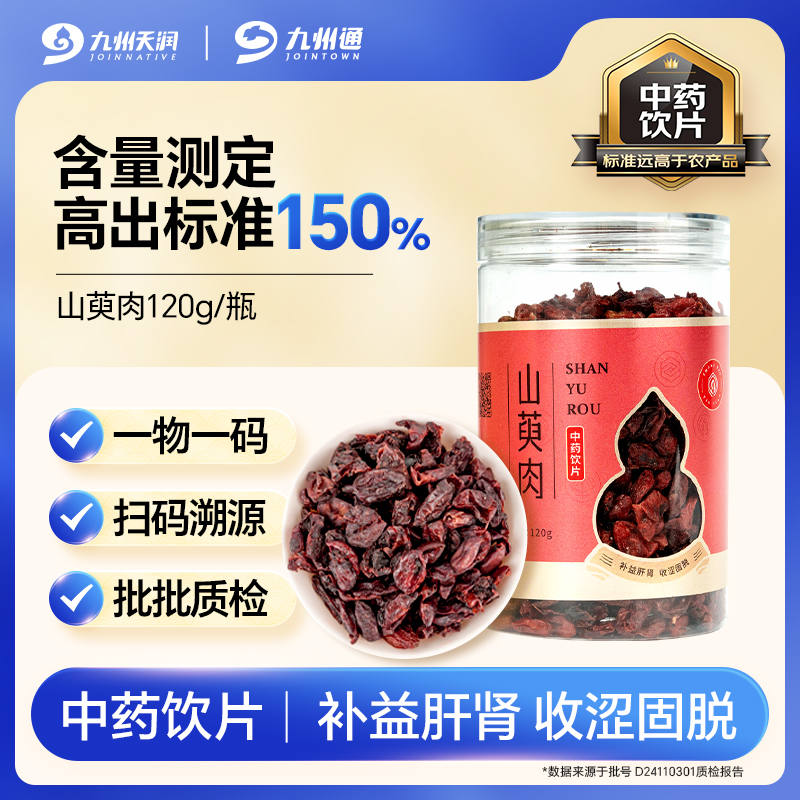 山萸肉中药材正品饮片官方旗舰店120g山茱萸泡水喝的功效与作用