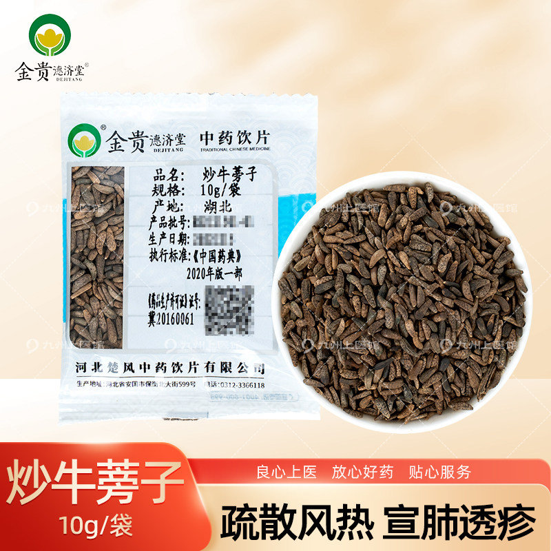 炒牛蒡子10g中药饮片独立小包装