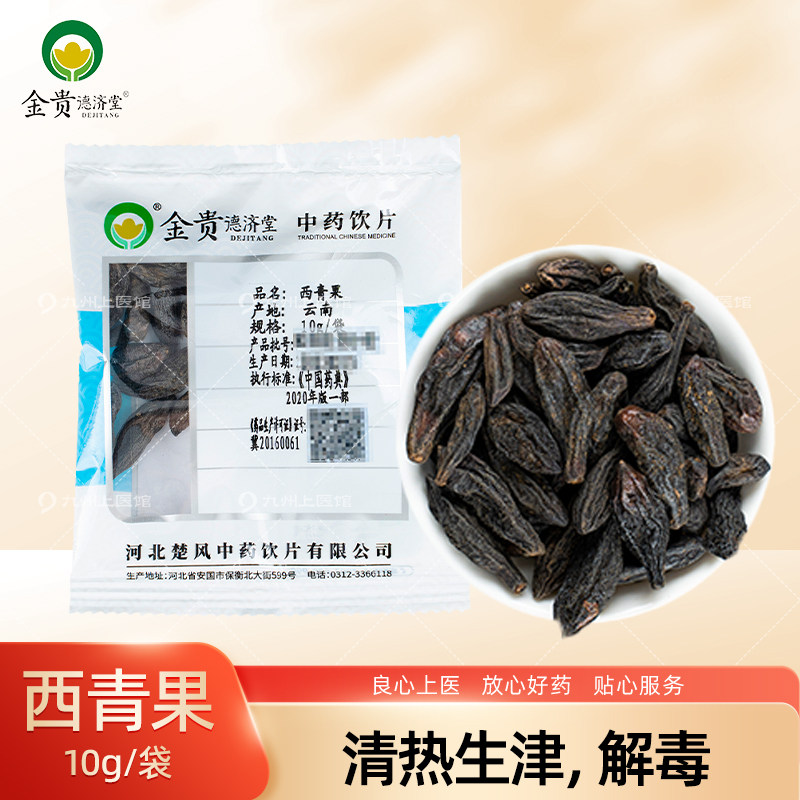 西青果10g/袋中药饮片独立小包装中药材抓配店铺药材大全九州上医