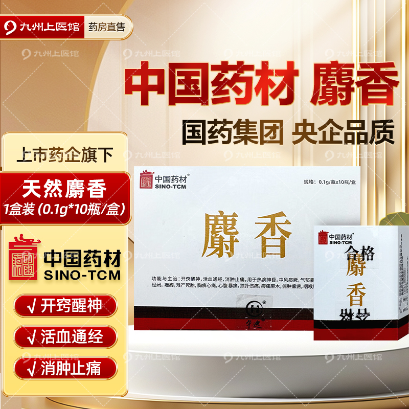 中国药材麝香0.1g*10瓶中药饮片