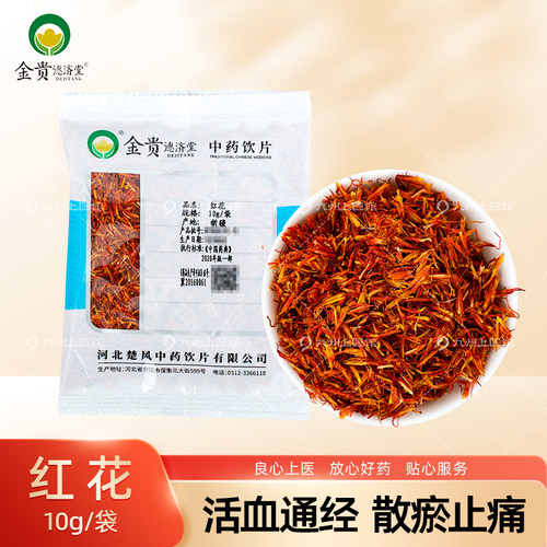 红花10g/袋独立小包装中药饮片