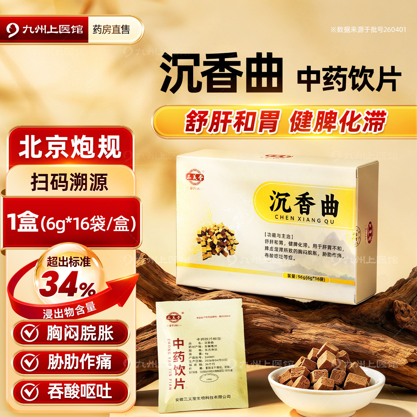 沉香曲官方旗舰店正品中药饮片6g*16袋独立小袋舒肝和胃健脾化滞