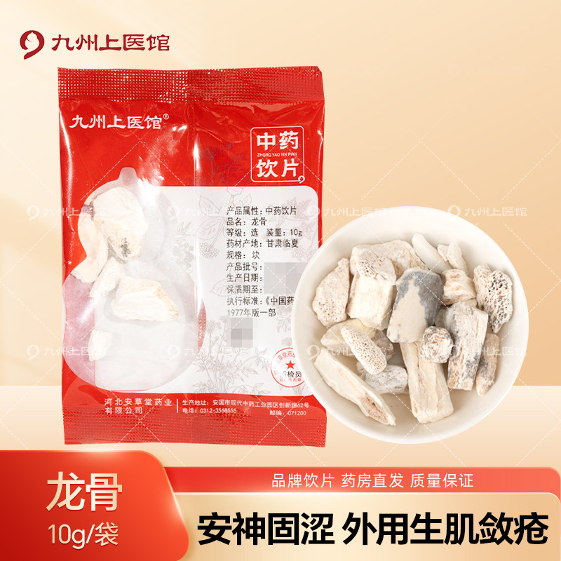 九州上医馆龙骨10g/袋独立小包装中药材抓配中药材店铺大全