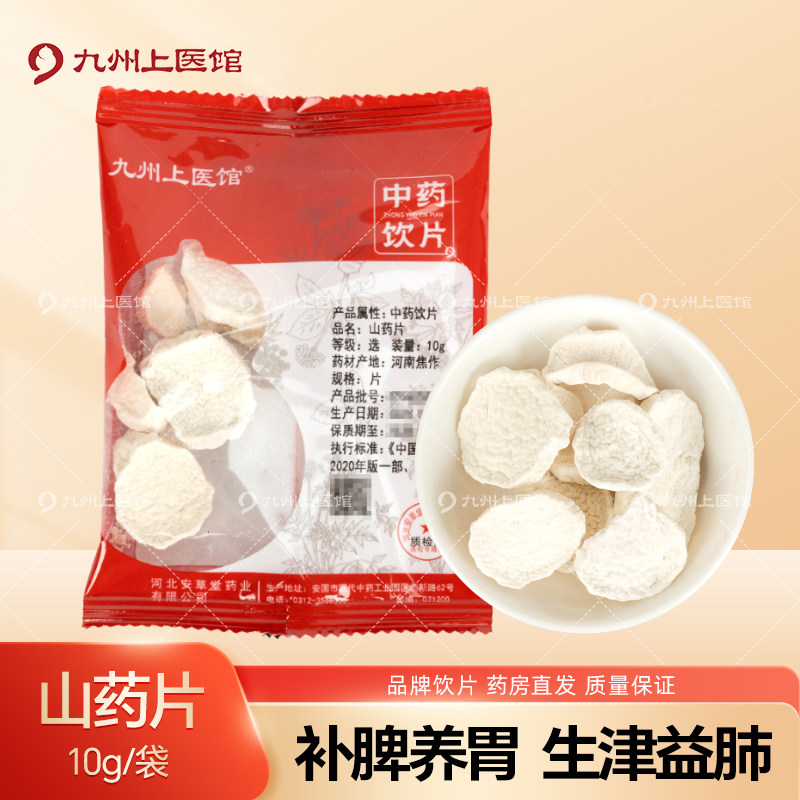 九州上医馆山药10g/袋独立小包装中药材抓配中药材店铺大全