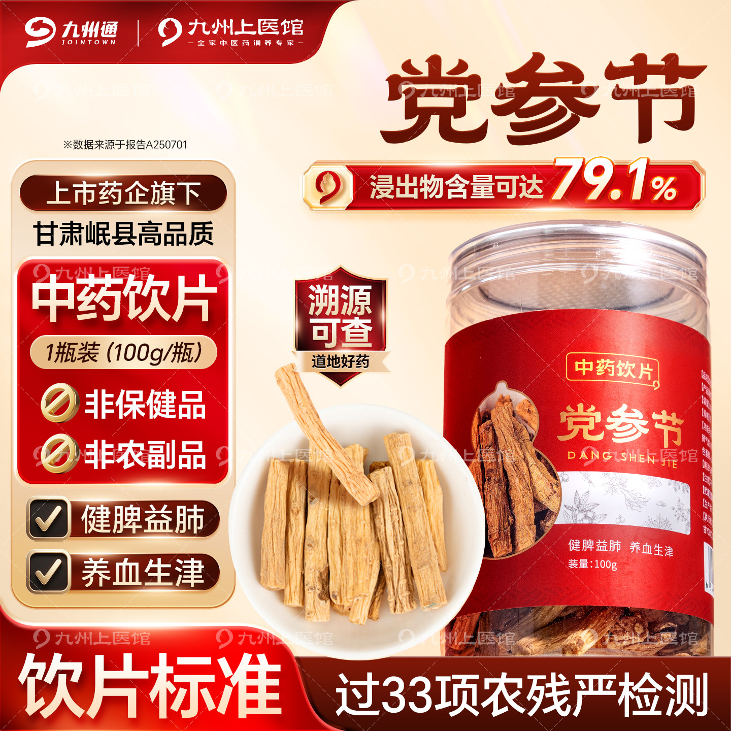 党参节中药饮片100g/瓶党参段中药材正品官方旗舰店黄芪麦冬泡水,传统滋补营养品,滋补经典方/精制中药材,淘宝优惠券,粉丝福利购,淘宝优惠卷
