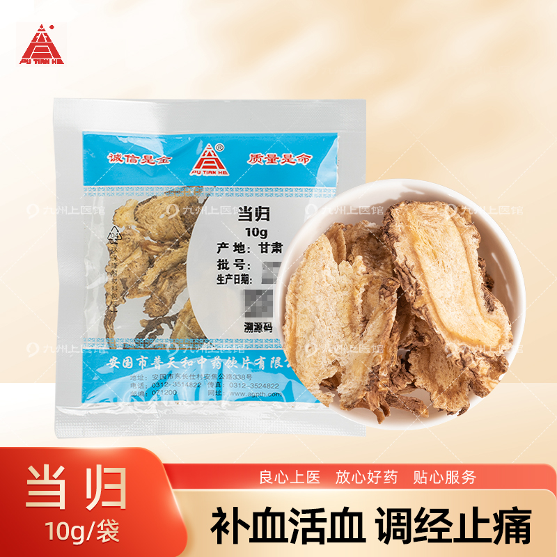 当归中药饮片10g/袋独立小包装官方正品九信堂中药抓配党参黄芪