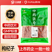 金贵枸杞子中药饮片500g独立包装 九州通饮片宁夏中宁秋冬养生茶