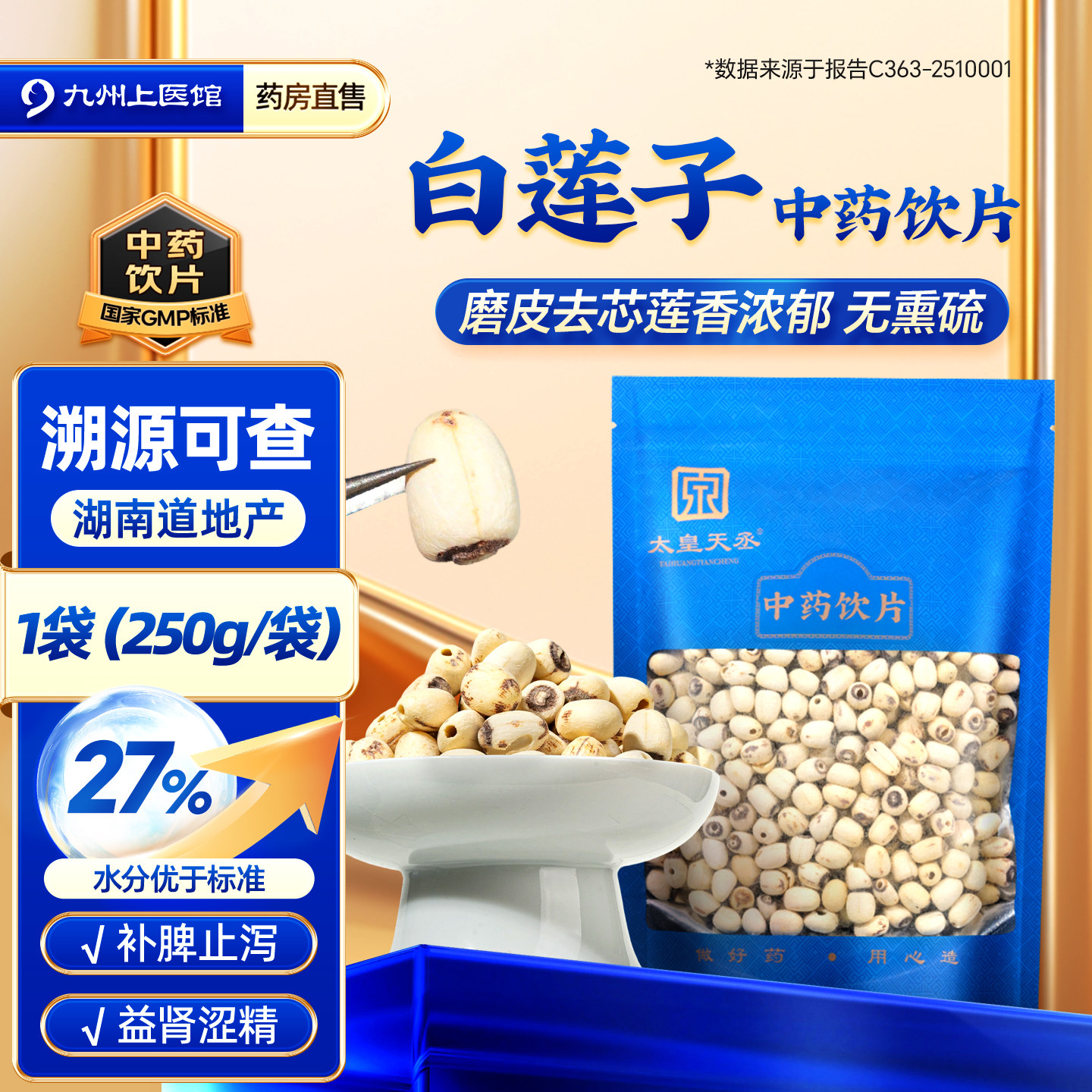 白莲子中药饮片250g/袋白莲子官方旗舰店去芯干货湖南湘潭道地