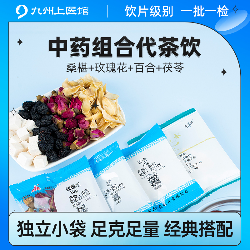 桑椹玫瑰花百合茯苓中药饮片10g/袋独立包装早c晚a组合代茶饮泡水