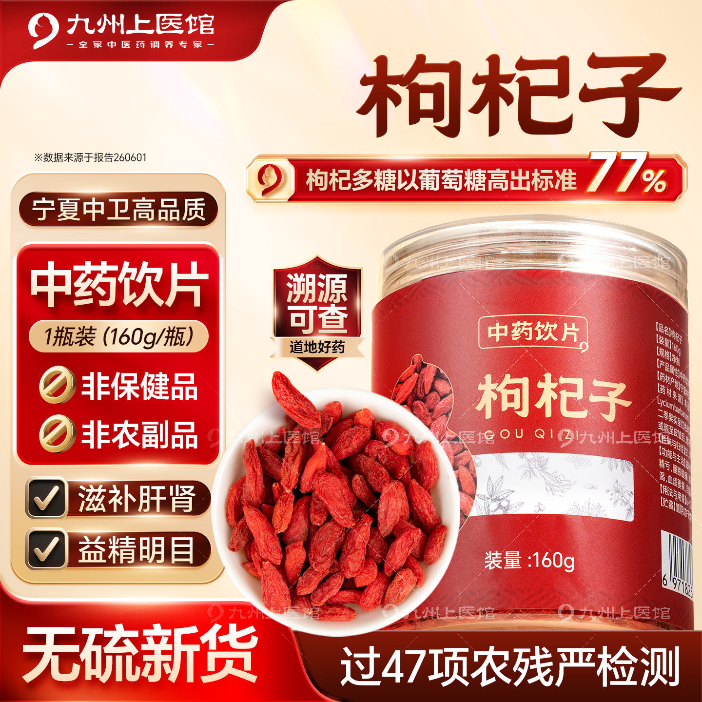 枸杞子中药饮片宁夏中卫头茬高品160g/瓶官方旗舰店泡酒泡水煲汤