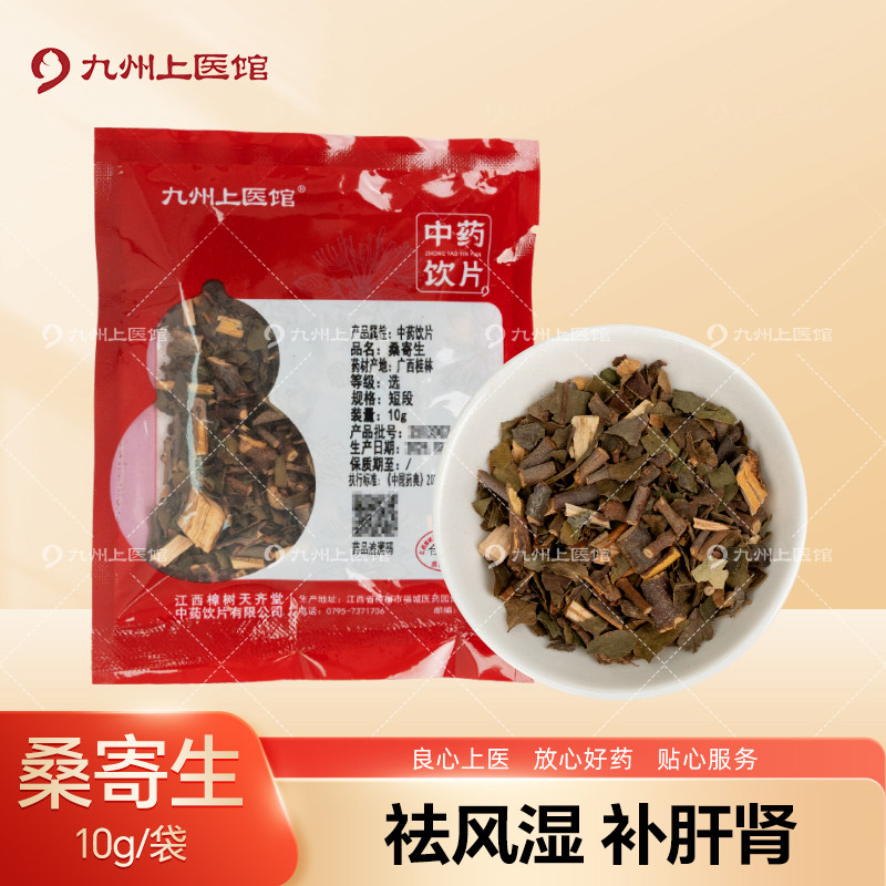 九州上医馆桑寄生10g/袋独立小包装中药材抓配中药材店铺大全