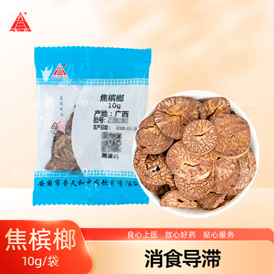 焦槟榔中药饮片10g/袋独立小包装