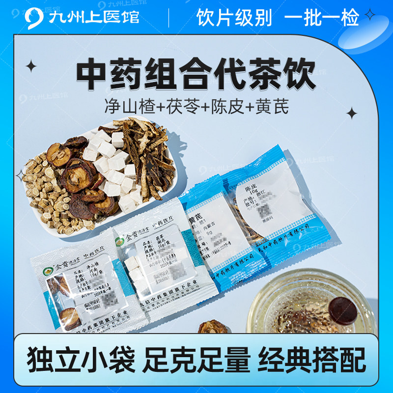 山楂茯苓陈皮黄芪中药饮片组合代茶饮非云植山楂茯苓颗粒祛湿正品