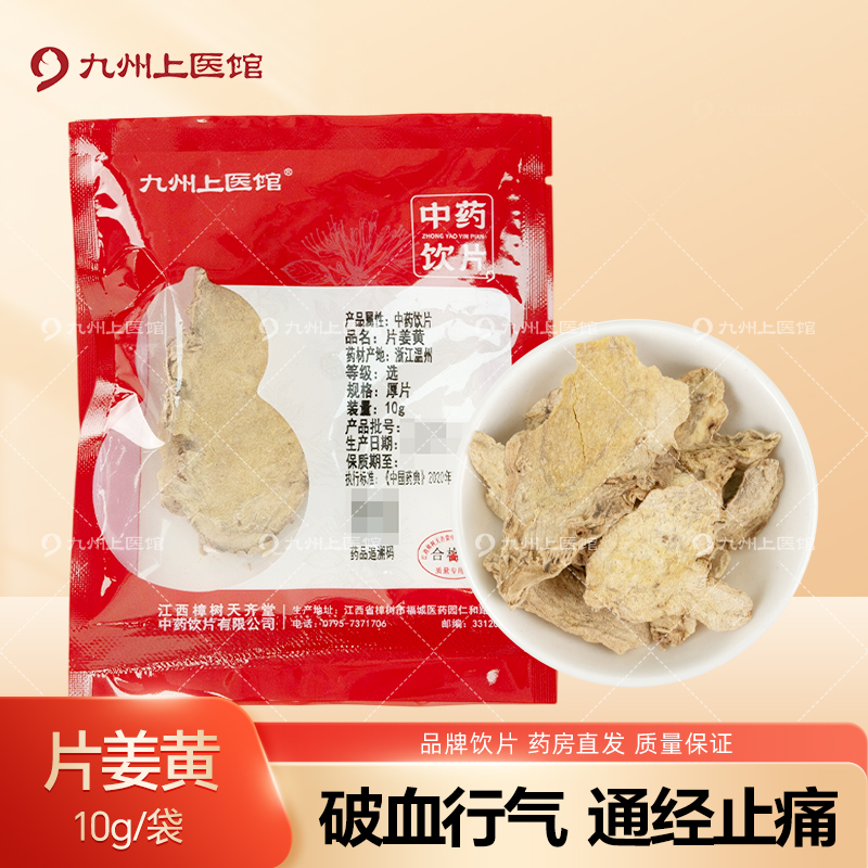 片姜黄10g/袋中药饮片独立小包装