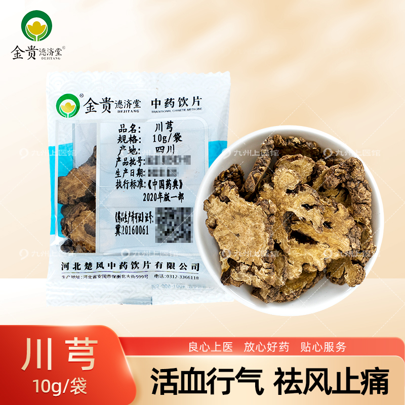 川芎中药饮片10g/袋独立小包装中药材正品搭配丹参葛根 传统滋补营养品 滋补经典方/精制中药材 原图主图