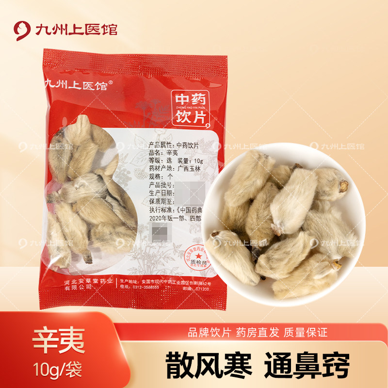 九州上医馆辛夷10g/袋独立小包装中药材抓配中药材店铺大全