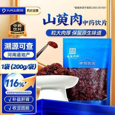 太皇天丞山萸肉中药饮片200g/袋