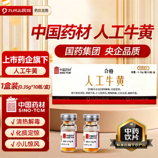 中国药材人工牛黄0.35g/瓶中药饮片清热解毒化痰定惊小儿急惊风