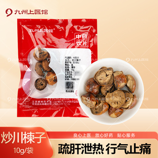 九州上医馆炒川楝子10g/袋独立小包装中药材抓配中药材店铺大全