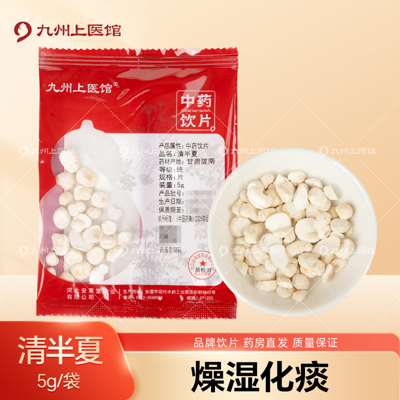 九州上医馆清半夏5g/袋独立小包装中药材抓配中药材店铺大全