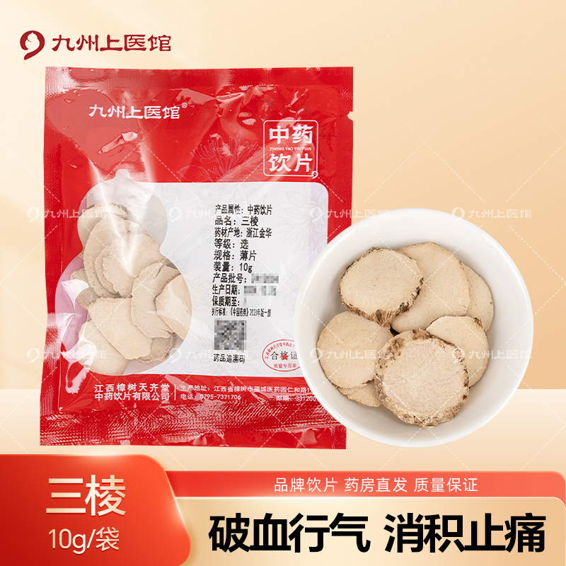 三棱中药饮片10g/袋独立小包